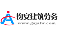 甘肅鈞安建筑勞務服務公司